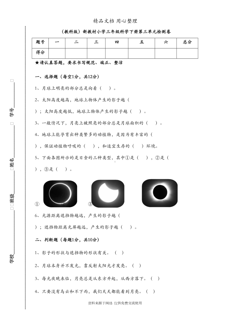 教科版三年级下册科学第三单元测试卷(DOC 6页).doc_第1页