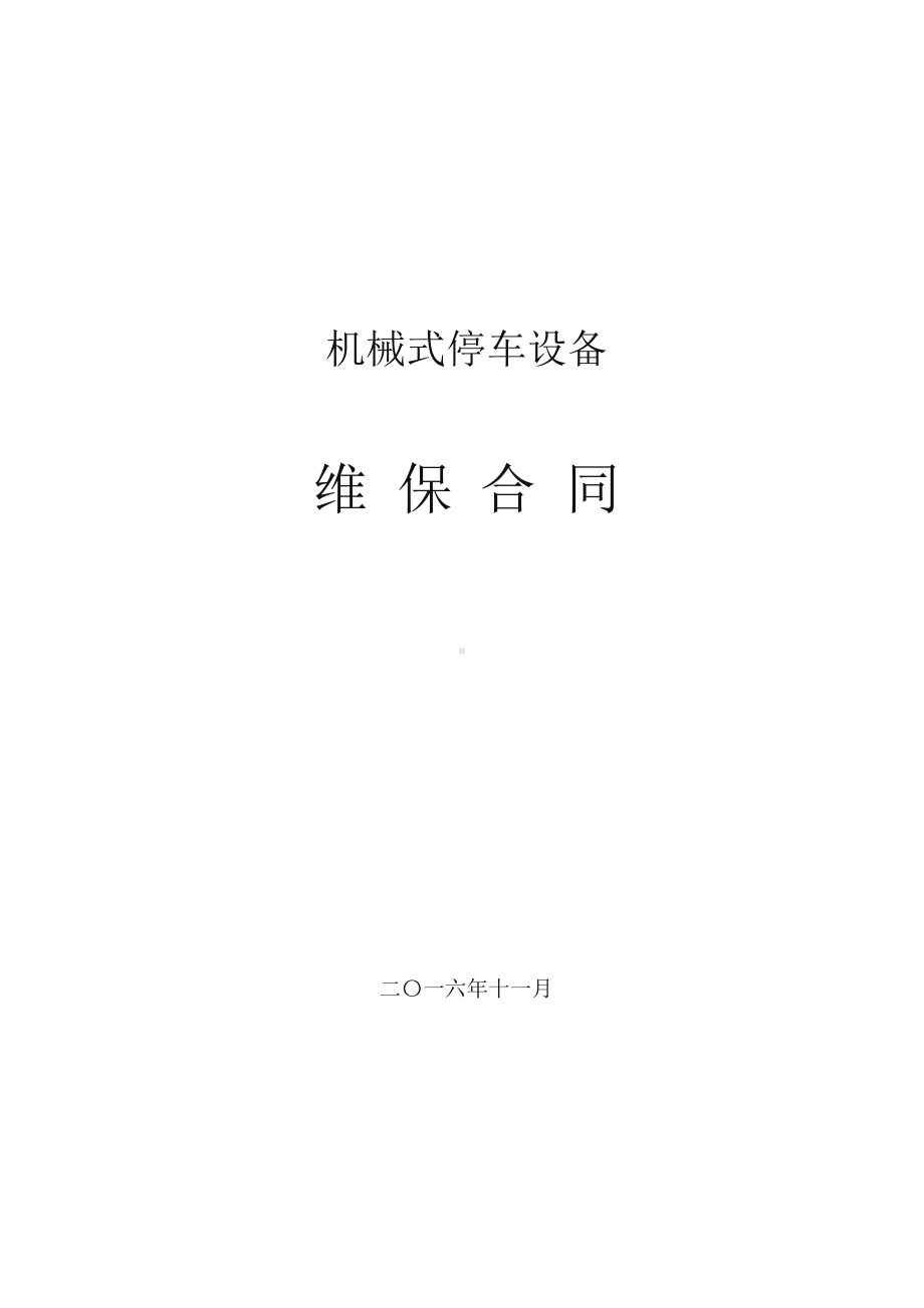 机械停车维保合同(DOC 22页).doc_第1页