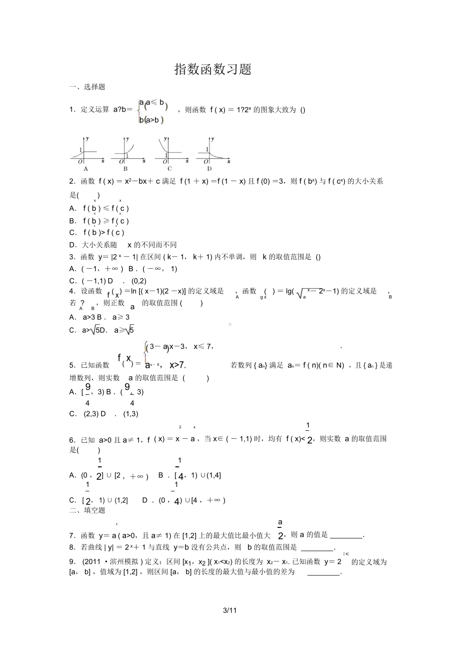 指数函数对数函数专练习题(含标准答案)(DOC 11页).docx_第3页