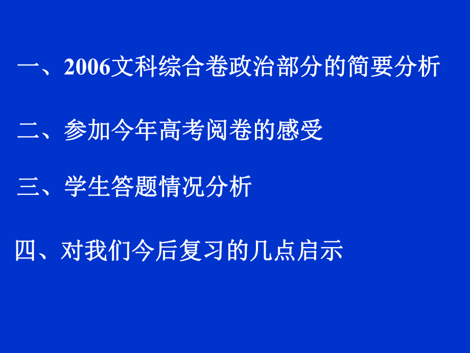 从高考文综卷政治部分的阅卷情况课件.ppt_第2页