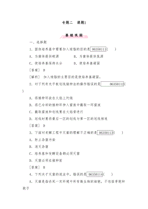 新人教版选修一高中生物综合训练专题2微的培养与应用课题1及答案(DOC 9页).doc