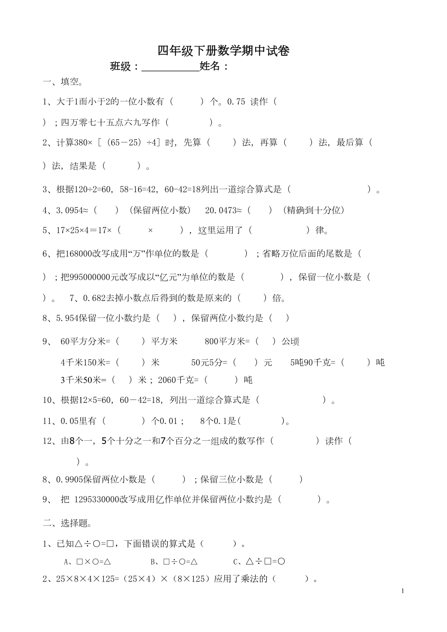 新人教版四年级下册数学期中测试卷-(DOC 4页).doc_第1页