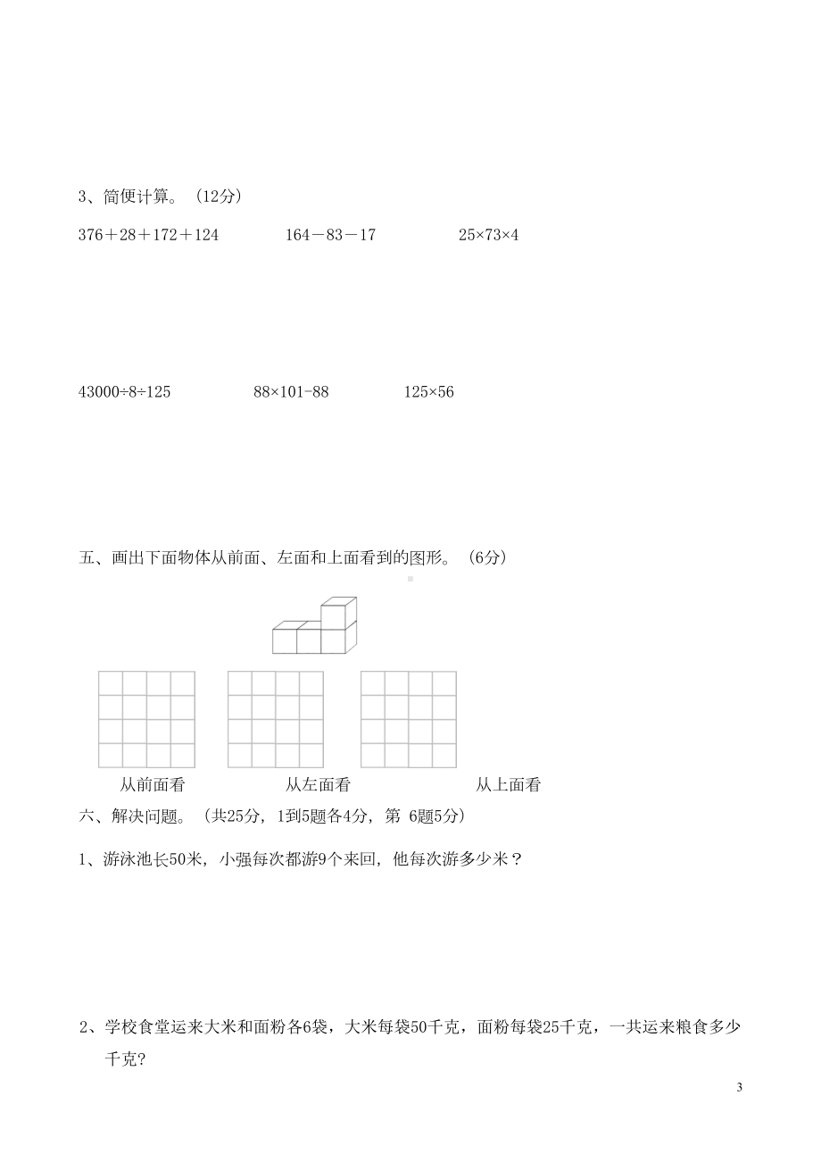 新人教版四年级下册数学期中测试卷-(DOC 4页).doc_第3页