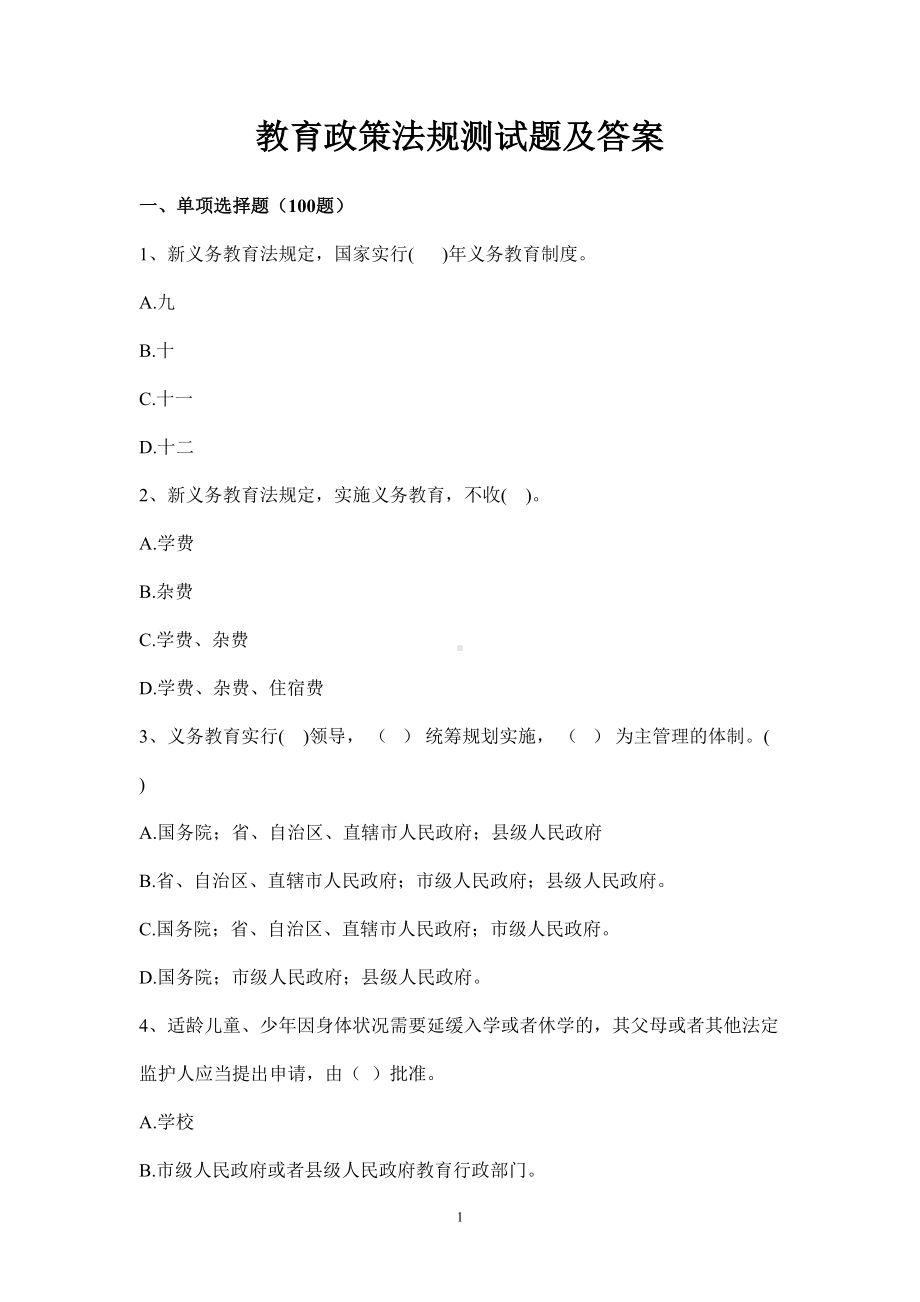 教育政策法规练习题及答案(DOC 50页).doc_第1页