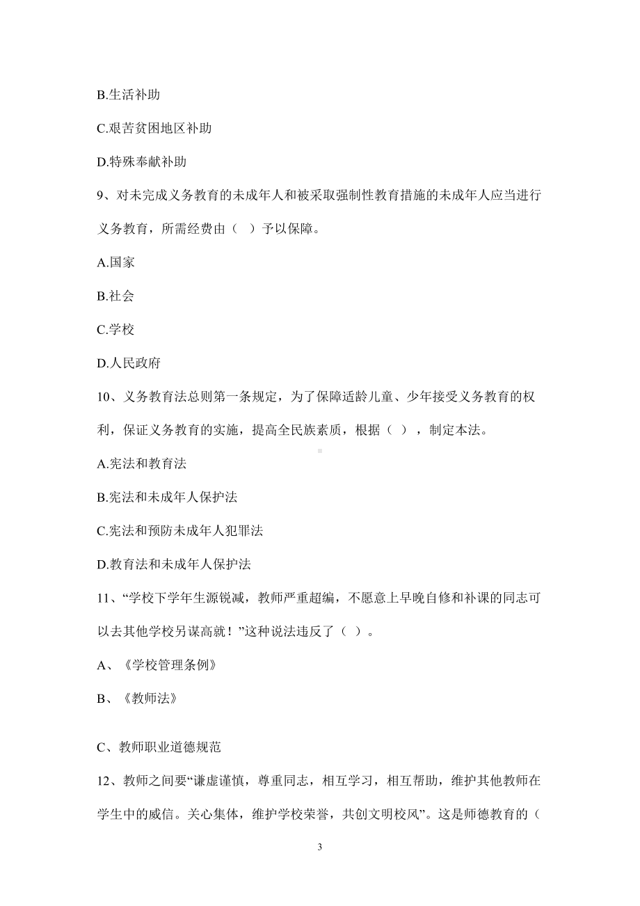 教育政策法规练习题及答案(DOC 50页).doc_第3页