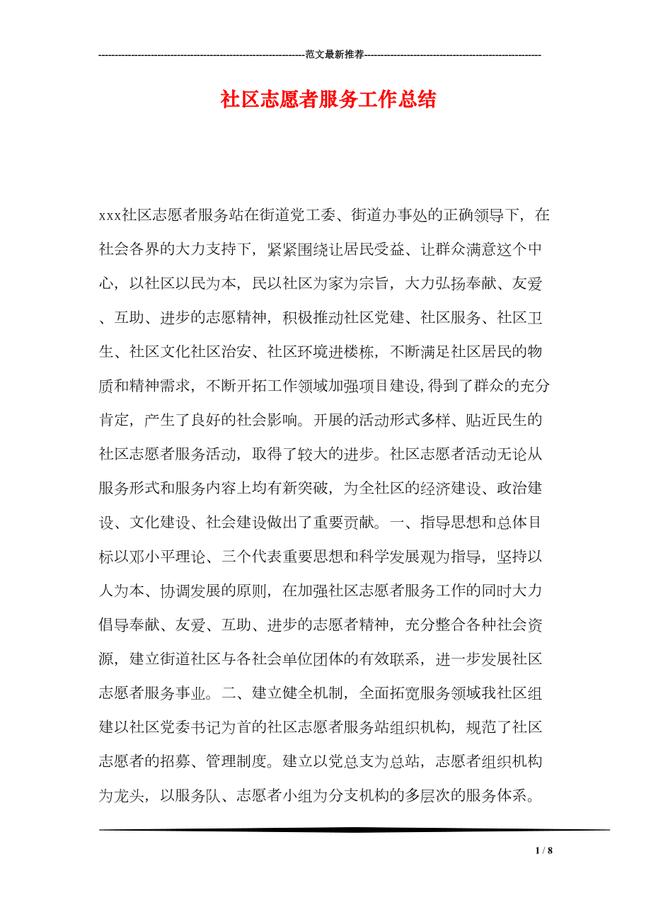 社区志愿者服务工作总结(DOC 8页).doc_第1页