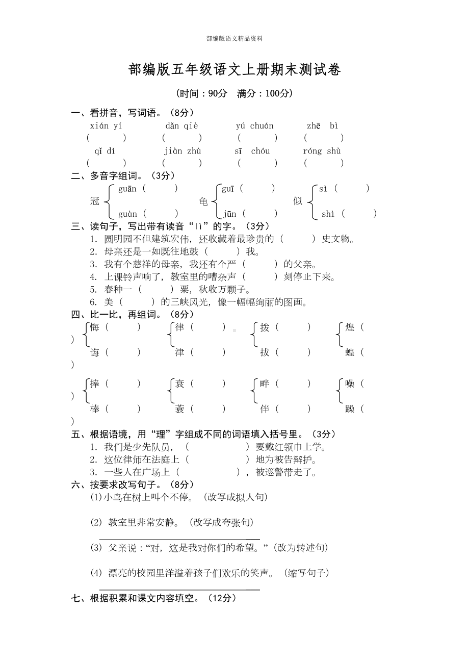 统编版2020五年级语文上册部编版五年级语文上册期末测试卷5-(DOC 6页).doc_第1页