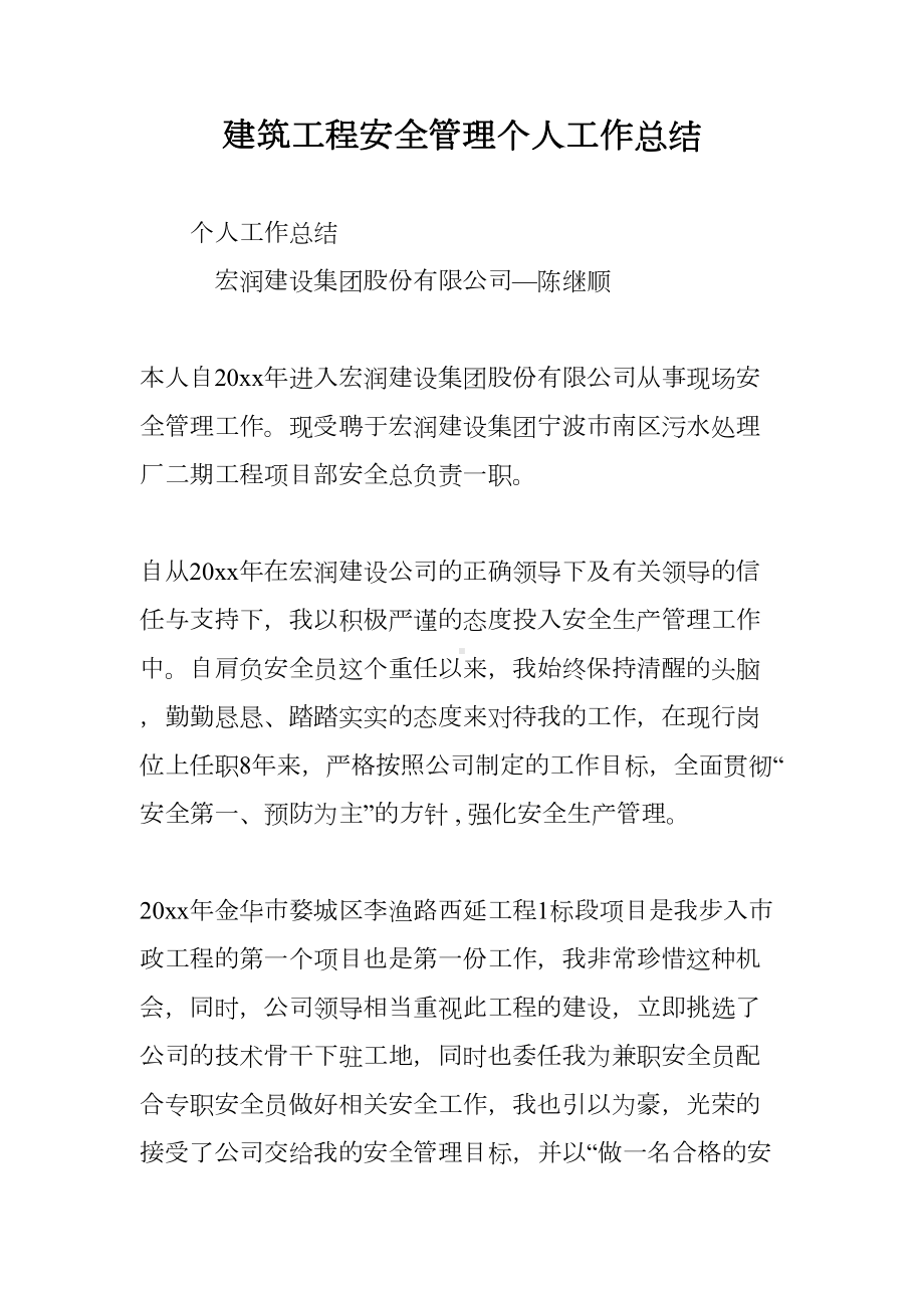 建筑工程安全管理个人工作总结(DOC 13页).doc_第1页