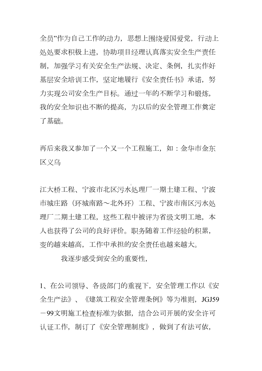 建筑工程安全管理个人工作总结(DOC 13页).doc_第2页