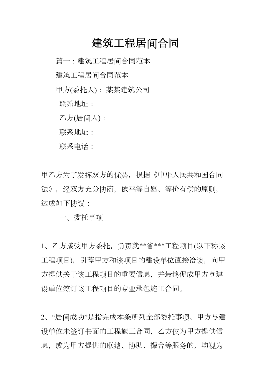 建筑工程居间合同(DOC 53页).docx_第1页