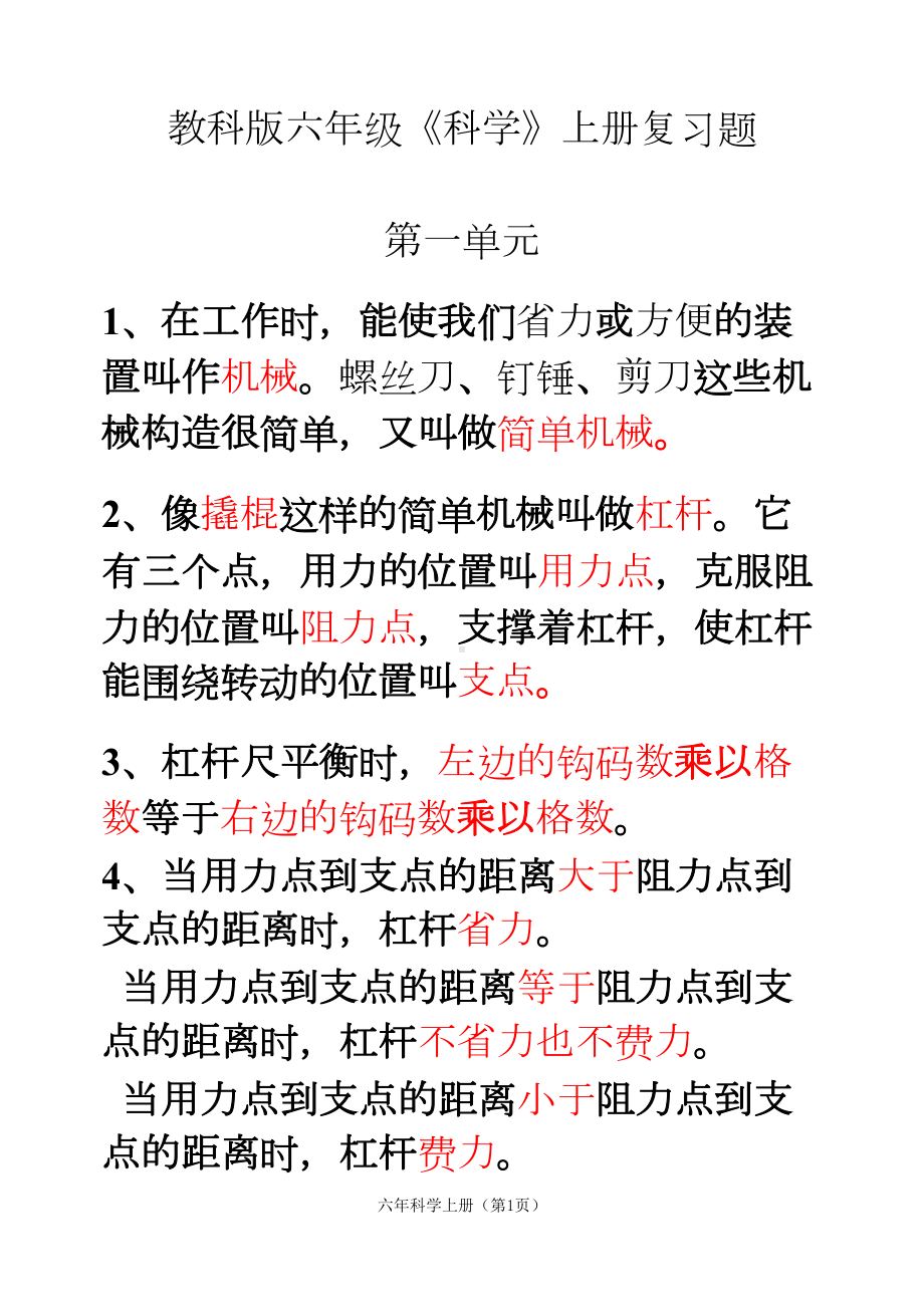 教科版六年级科学上册复习题(DOC 22页).doc_第1页