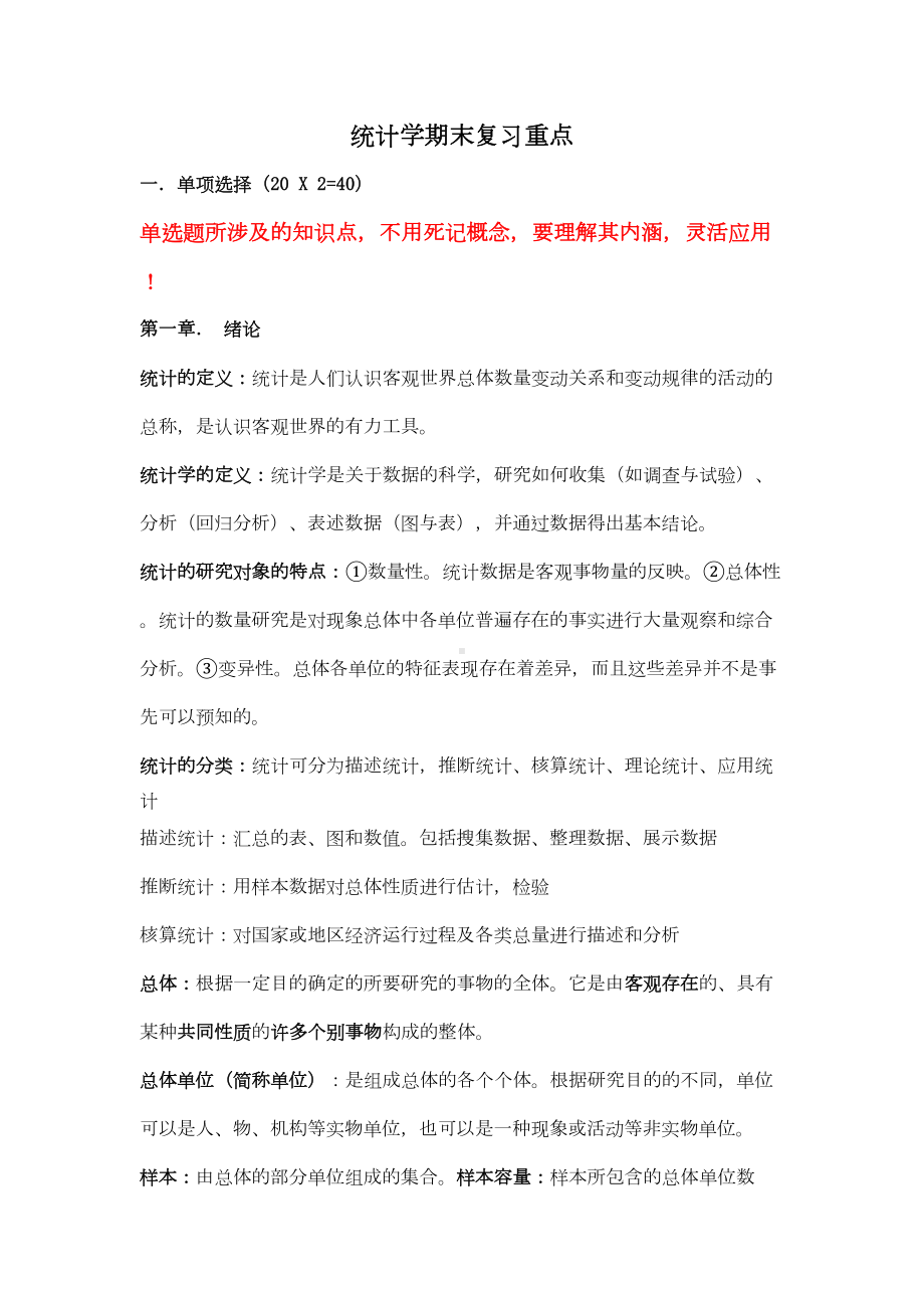 统计学期末复习重点概要(DOC 14页).doc_第1页