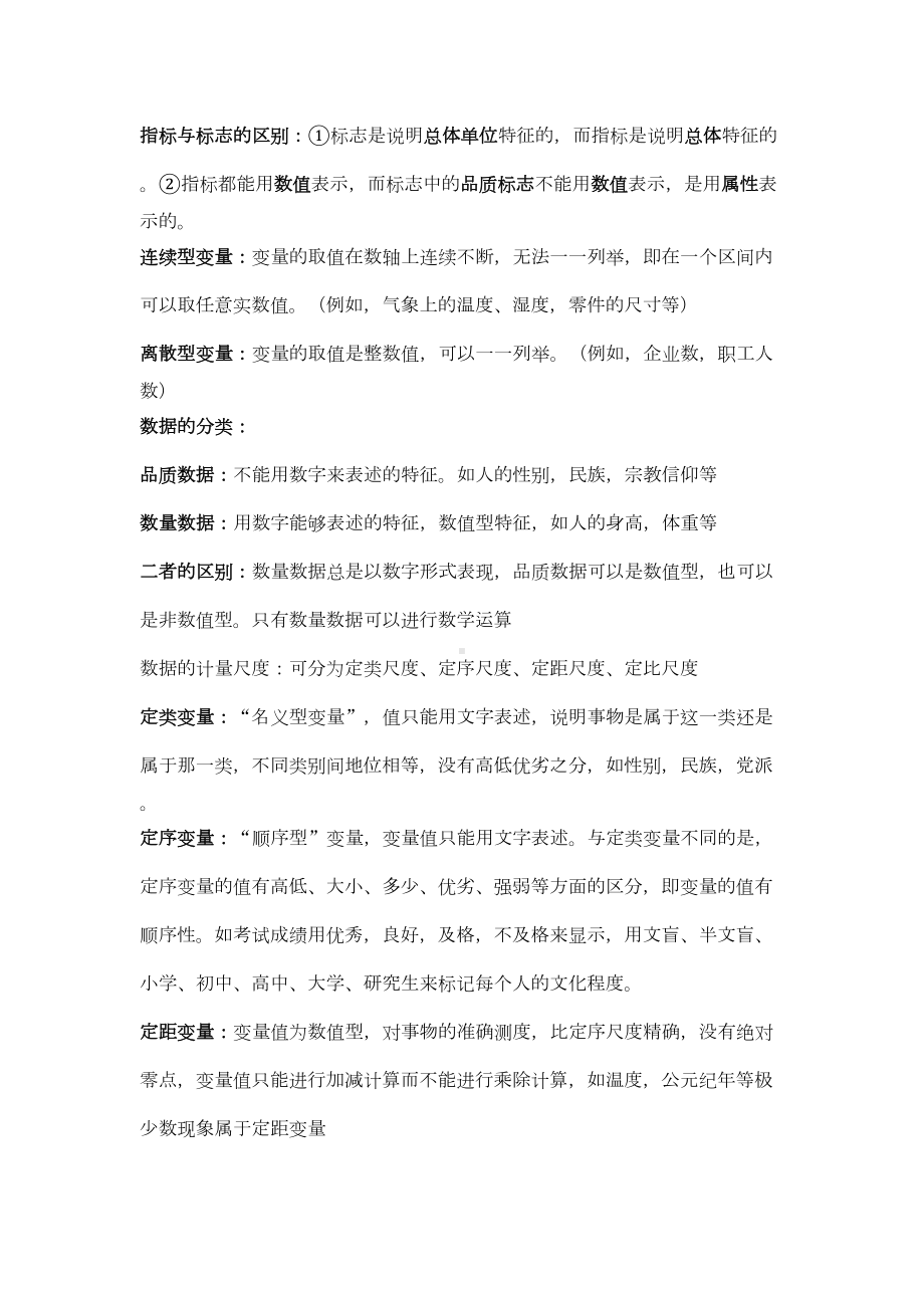 统计学期末复习重点概要(DOC 14页).doc_第3页