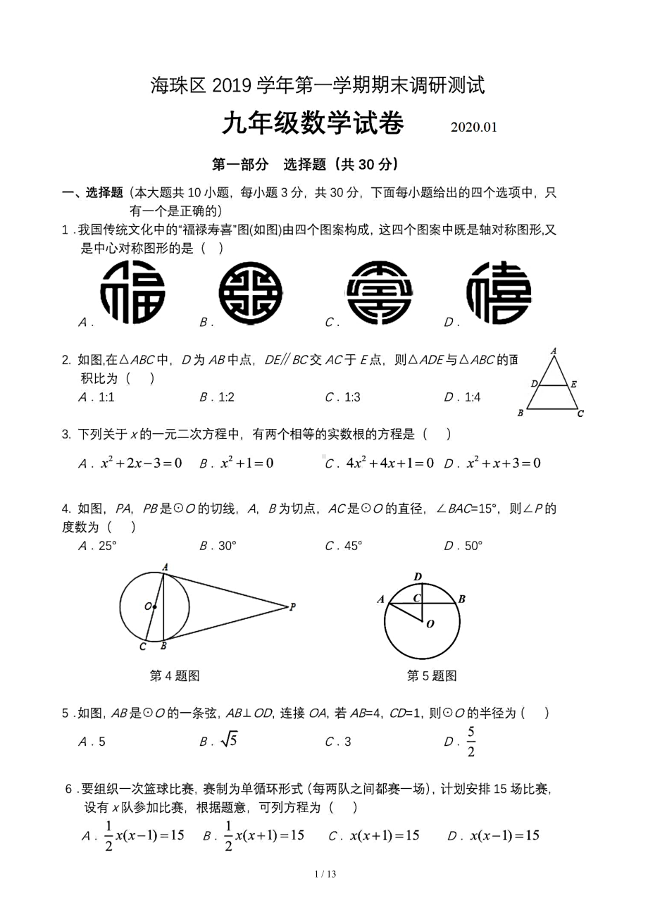 广州市海珠区2019~2020学年度第一学期期末考试九年级数学试题(含答案解析)(DOC 13页).docx_第1页