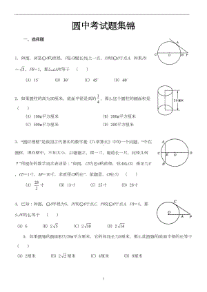 最新经典必考圆中考试题集锦(附答案)(DOC 20页).doc