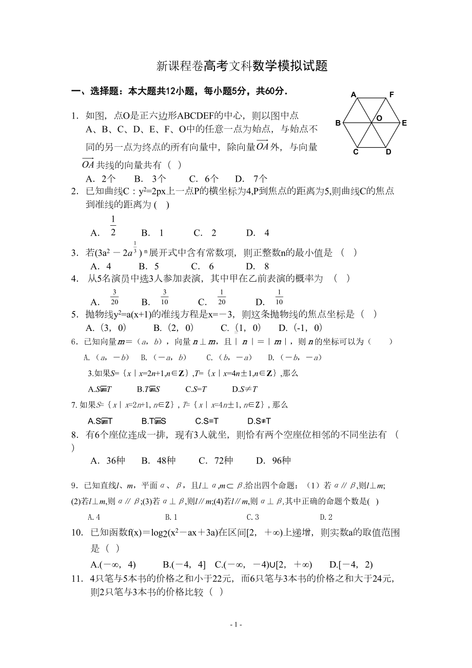 新课程卷高考文科数学模拟试题(DOC 7页).doc_第1页