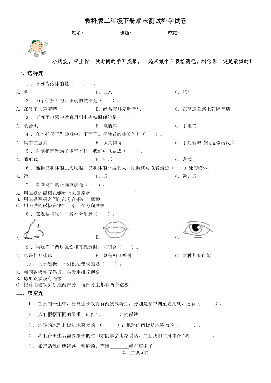 教科版二年级下册期末测试科学试卷(DOC 4页).doc_第1页