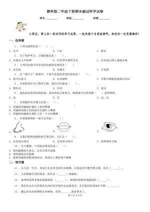 教科版二年级下册期末测试科学试卷(DOC 4页).doc