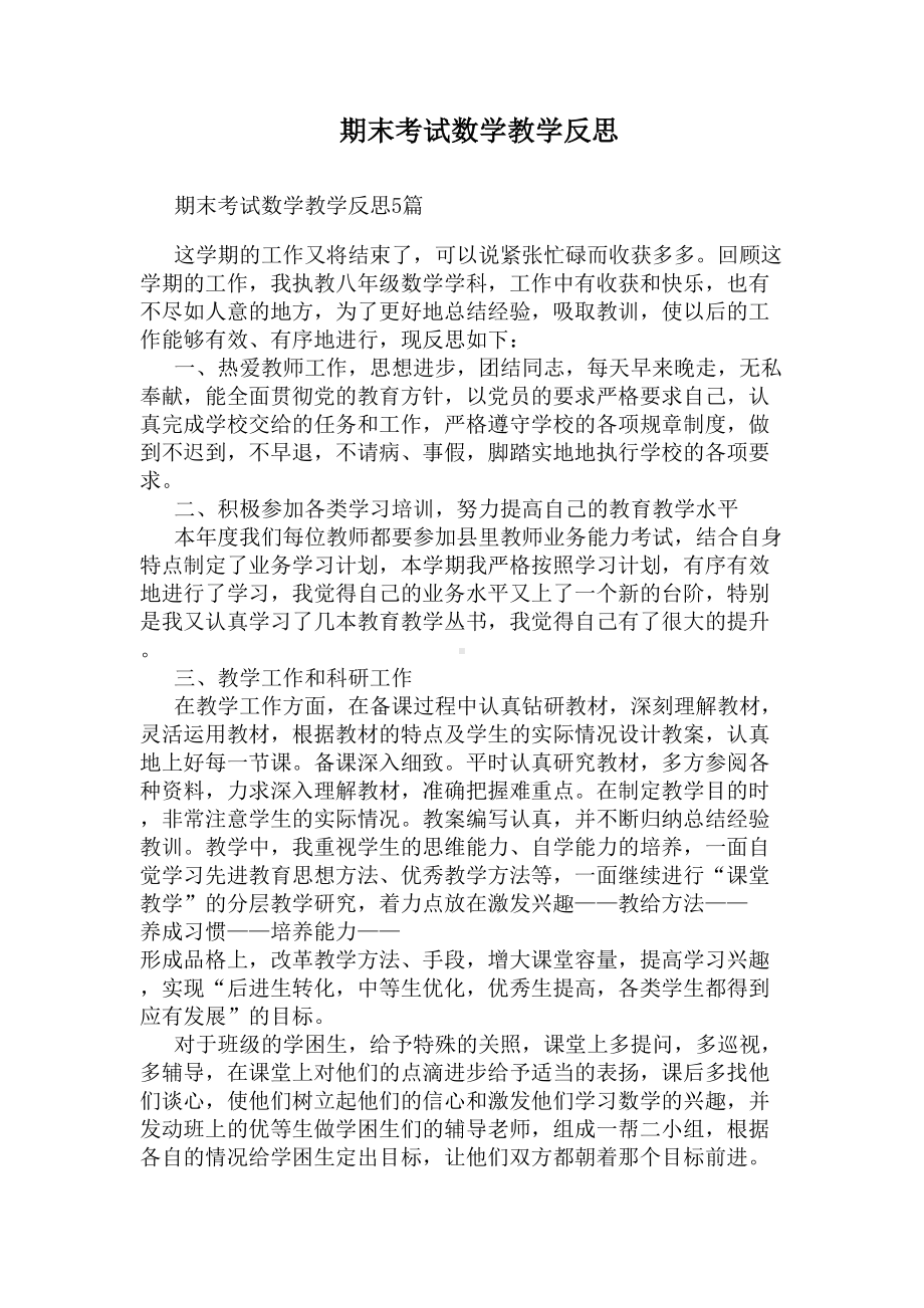 期末考试数学教学反思(DOC 6页).docx_第1页