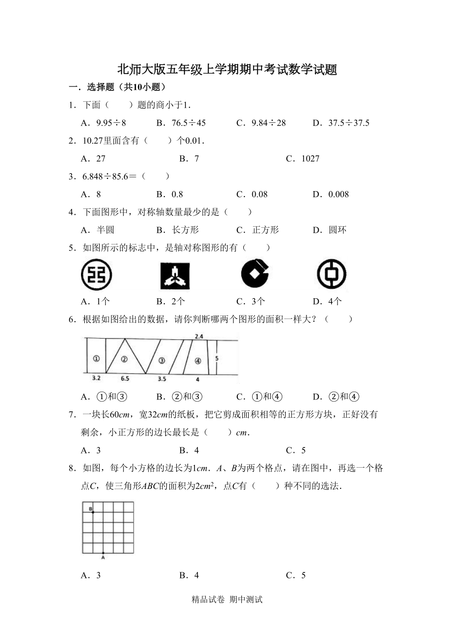 最新北师大版五年级上册数学《期中考试试卷》(带答案)(DOC 12页).doc_第1页