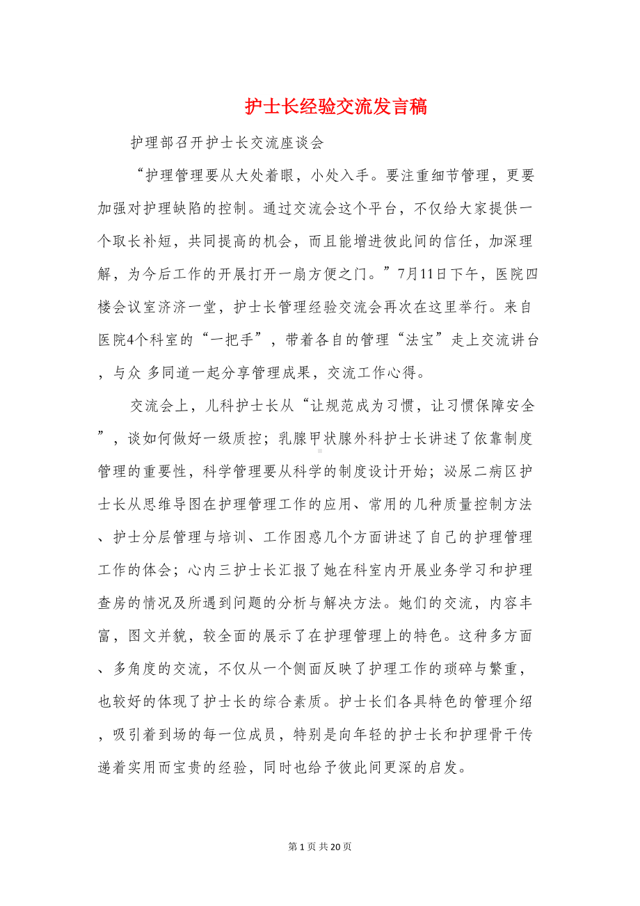 护士长经验交流发言稿(精选多篇)(DOC 19页).doc_第1页