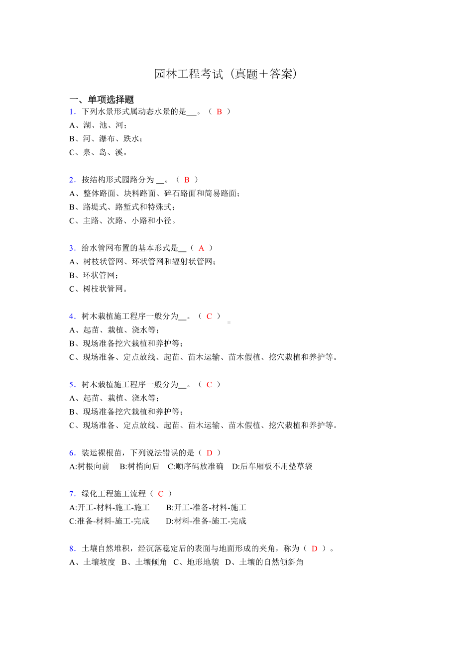 最新园林工程考试试题(含答案)gw(DOC 10页).doc_第1页