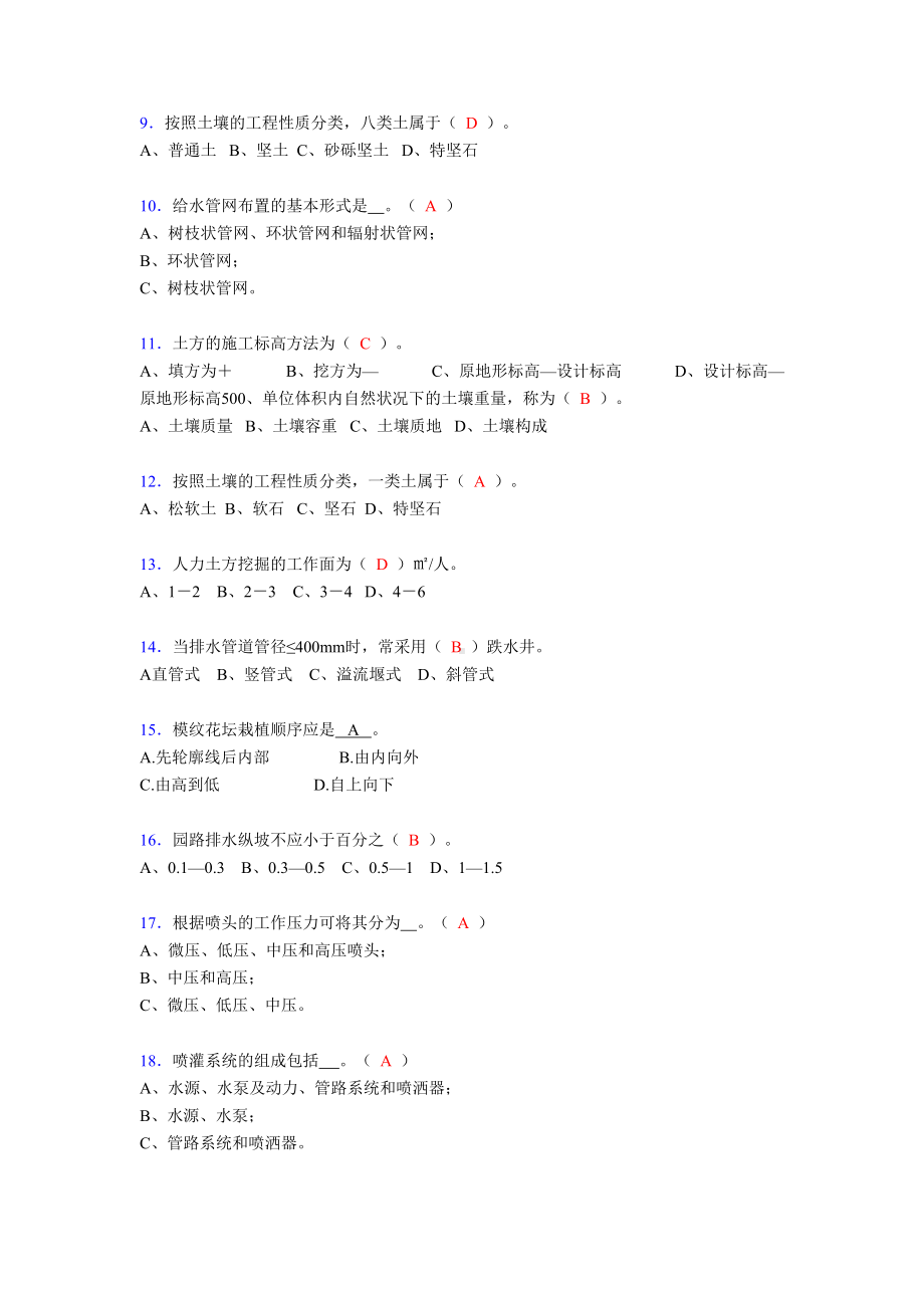 最新园林工程考试试题(含答案)gw(DOC 10页).doc_第2页