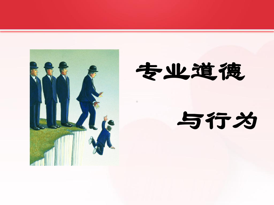 专业道德与行为(反洗钱)课件.ppt_第1页