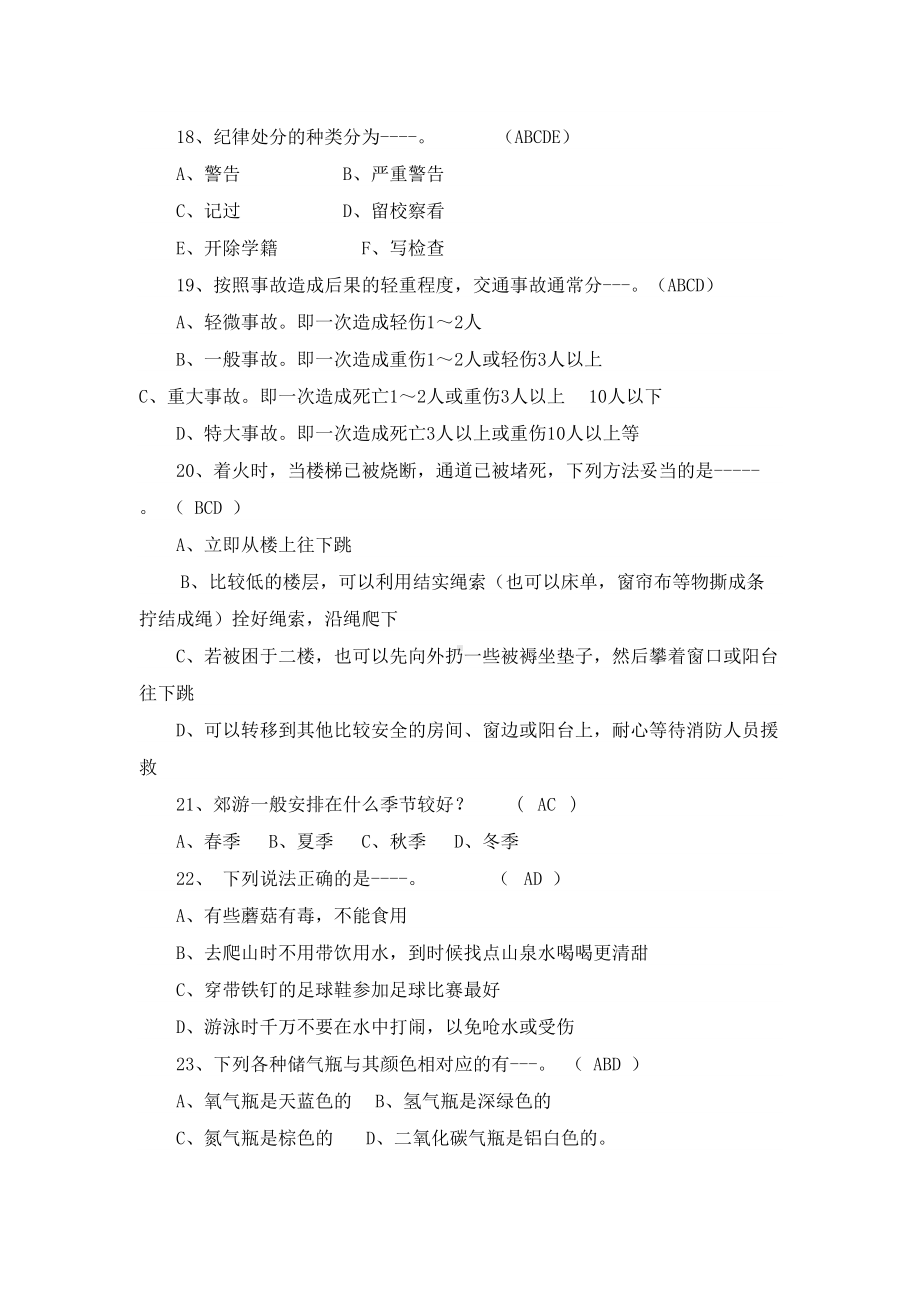 校园安全知识竞赛题库复习用(DOC 20页).doc_第3页