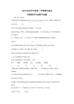 最新苏教版四年级下册数学《期末考试卷》(带答案解析)(DOC 5页).docx