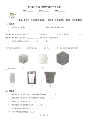 教科版一年级下册期中测试科学试卷(DOC 7页).doc