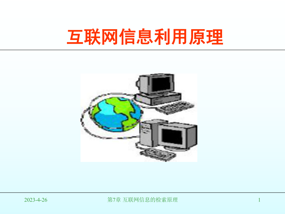 互联网信息的检索原理解析课件.ppt_第1页