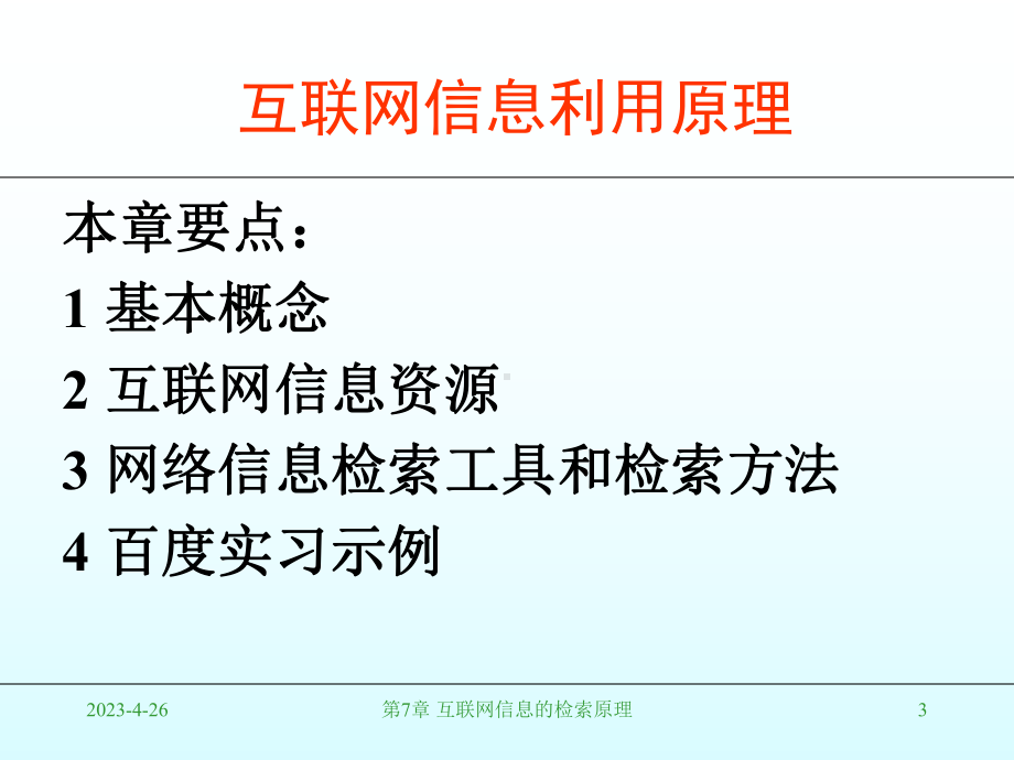 互联网信息的检索原理解析课件.ppt_第3页