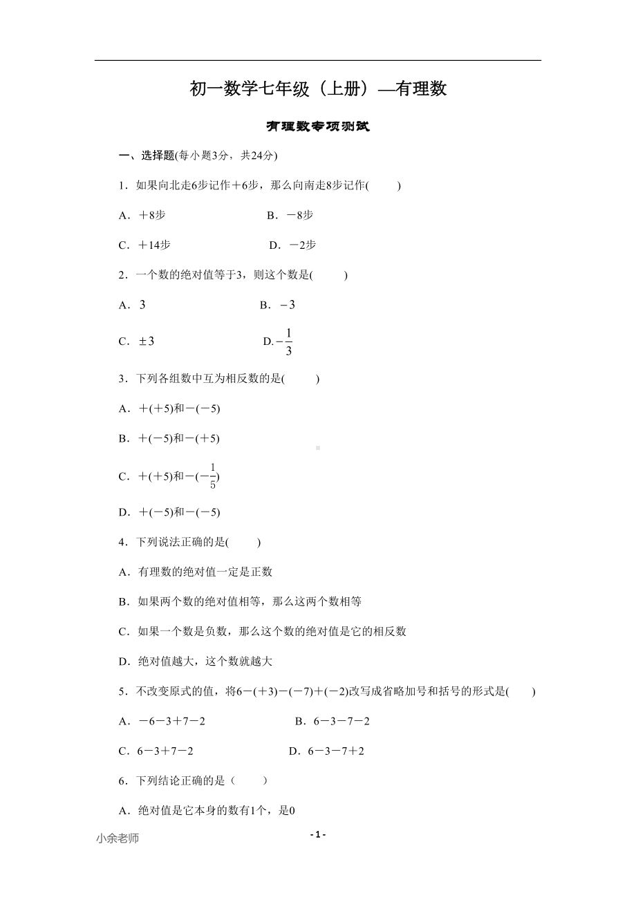 沪科版七年级数学上册第一章有理数单元测试卷(无答案)(DOC 5页).docx_第1页