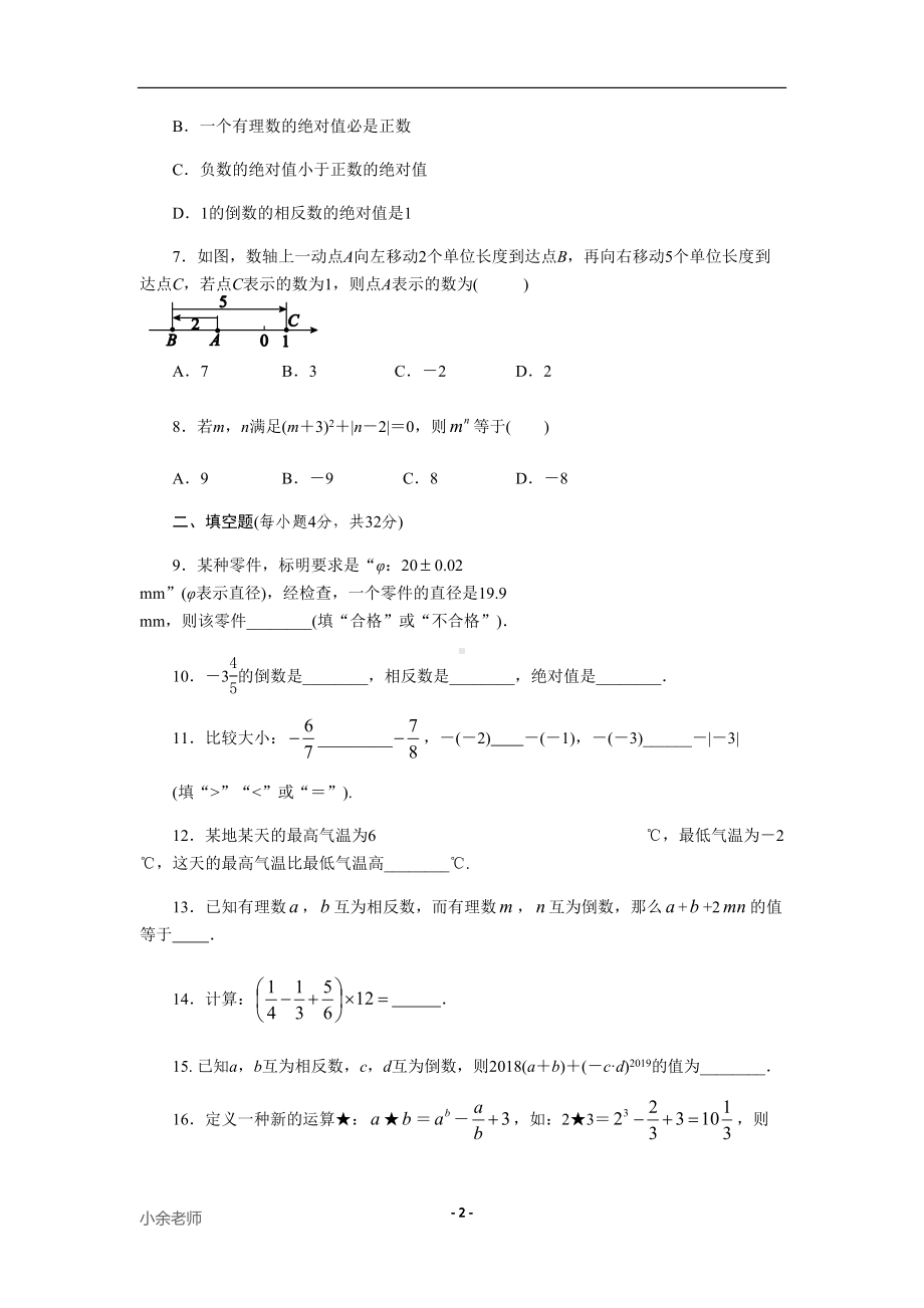 沪科版七年级数学上册第一章有理数单元测试卷(无答案)(DOC 5页).docx_第2页