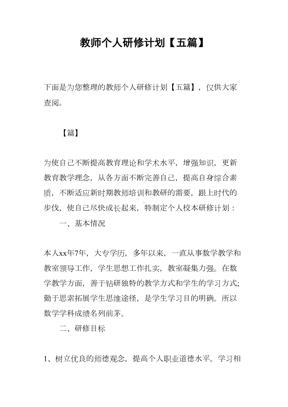 教师个人研修计划（五篇）(DOC 15页).docx_第1页