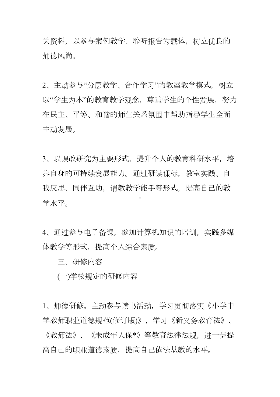 教师个人研修计划（五篇）(DOC 15页).docx_第2页