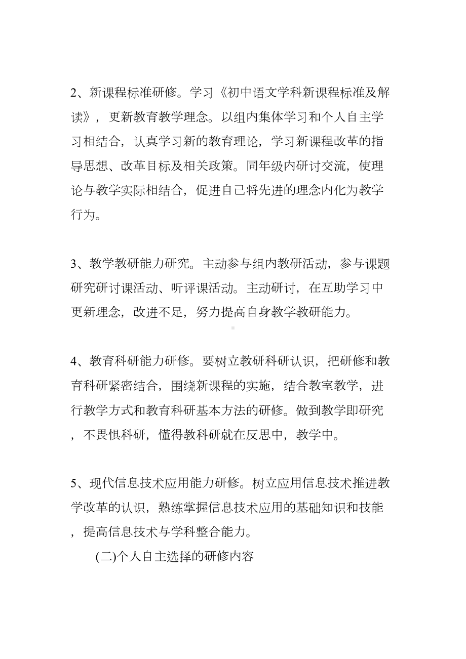 教师个人研修计划（五篇）(DOC 15页).docx_第3页