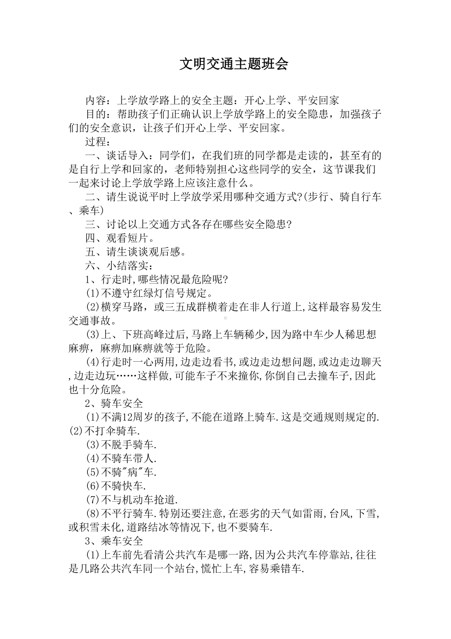 文明交通主题班会(DOC 4页).docx_第1页