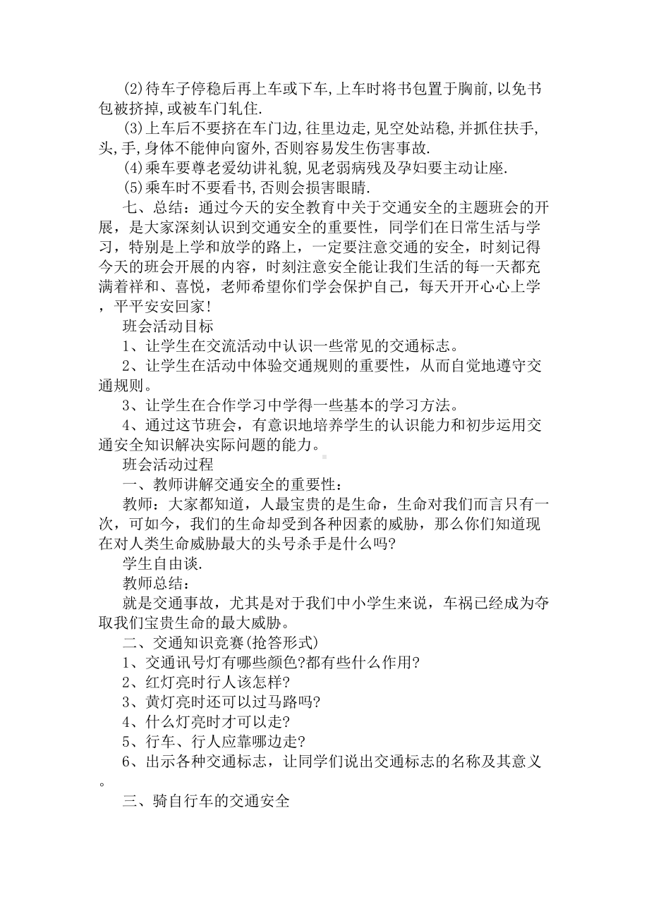 文明交通主题班会(DOC 4页).docx_第2页