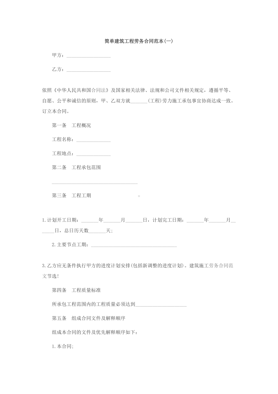 简单建筑工程劳务合同范本(DOC 9页).doc_第1页