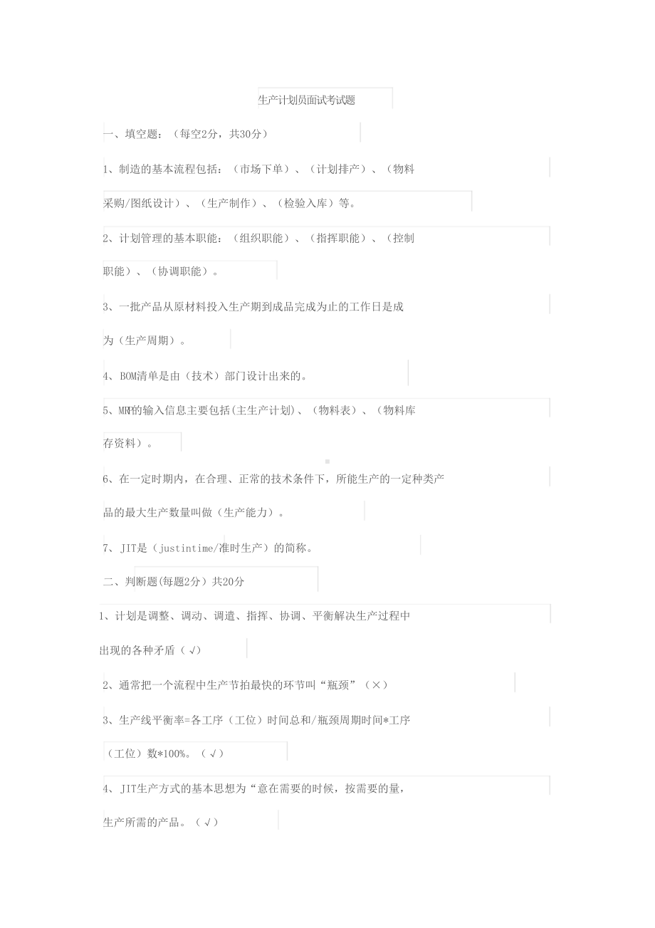 生产计划面试入职考试试题(DOC 4页).doc_第1页