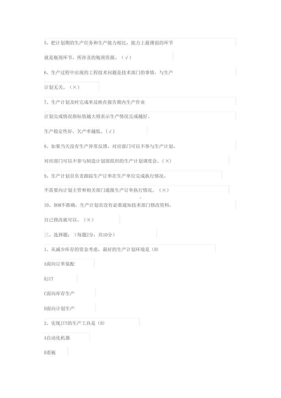 生产计划面试入职考试试题(DOC 4页).doc_第2页