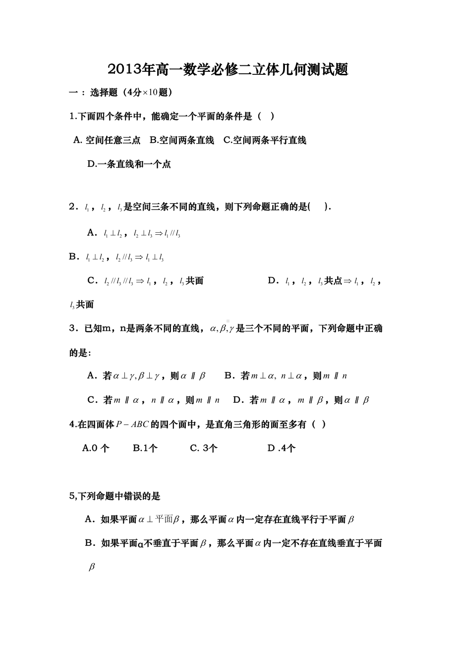 必修二立体几何测试题(DOC 9页).doc_第1页