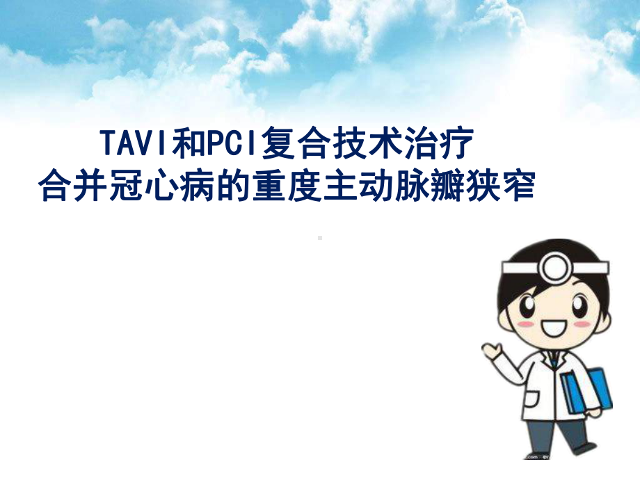 TAVI和PCI复合技术治疗合并冠心病的重度主动课件.ppt_第1页