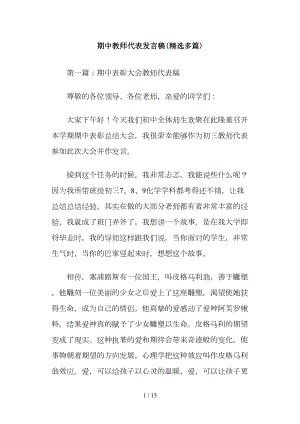 期中教师代表发言稿(精选多篇)(DOC 15页).doc