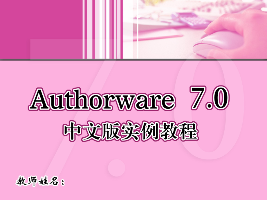 Authorware-70中文版实例教程-(1课件.ppt_第1页