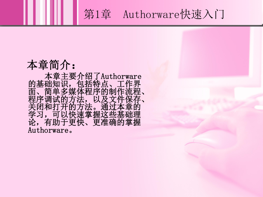 Authorware-70中文版实例教程-(1课件.ppt_第2页