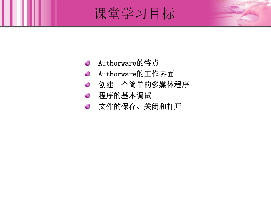 Authorware-70中文版实例教程-(1课件.ppt_第3页