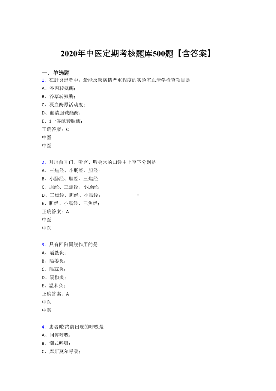 最新2020中医定期考核完整版考核题库500题(含参考答案)(DOC 120页).doc_第1页